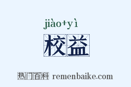 校益是什么意思的图片